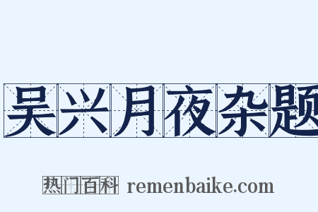 吴兴月夜杂题是什么意思的图片